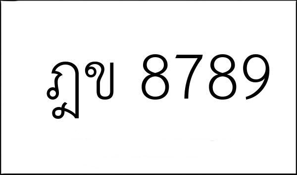 ฎข 8789